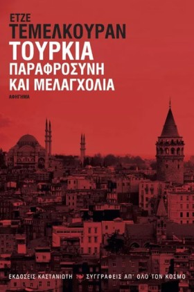 ΤΟΥΡΚΙΑ-ΠΑ …