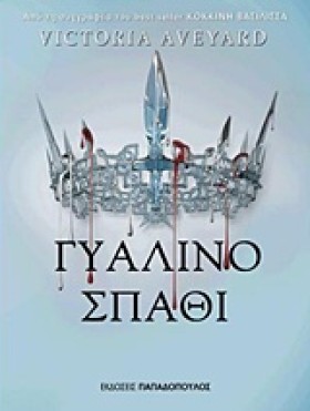 ΓΥΑΛΙΝΟ ΣΠ &hellip;