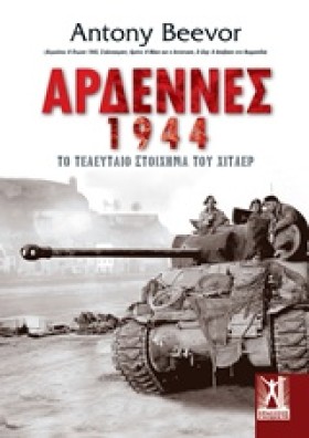 ΑΡΔΕΝΝΕΣ 1 &hellip;