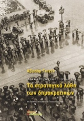 ΤΑ ΣΤΡΑΤΗΓ …