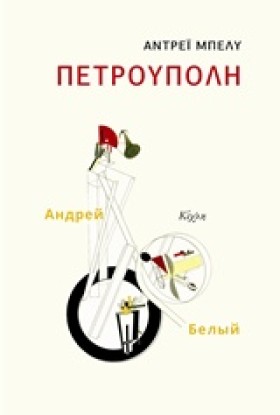 ΠΕΤΡΟΥΠΟΛΗ