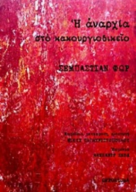 Η ΑΝΑΡΧΙΑ …