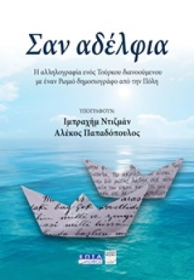 ΣΑΝ ΑΔΕΛΦΙ …