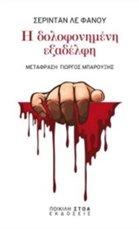 Η ΔΟΛΟΦΟΝΗ &hellip;