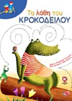 ΤΑ ΛΑΘΗ ΤΟ …