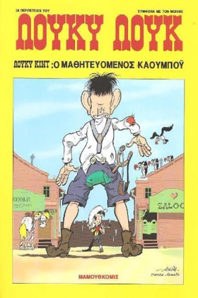 ΛΟΥΚΥ ΛΟΥΚ …
