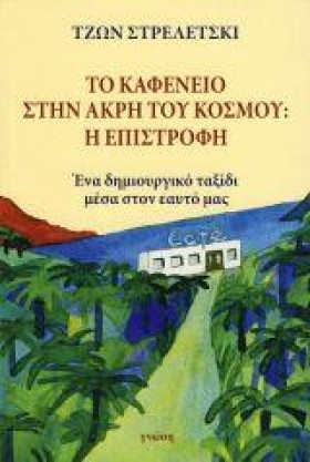 ΤΟ ΚΑΦΕΝΕΙ …