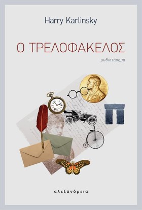Ο ΤΡΕΛΟΦΑΚ &hellip;