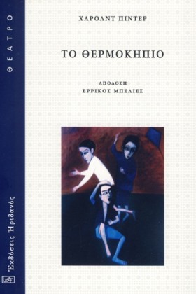 ΤΟ ΘΕΡΜΟΚΗ …
