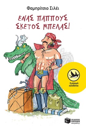 ΕΝΑΣ ΠΑΠΠΟ &hellip;