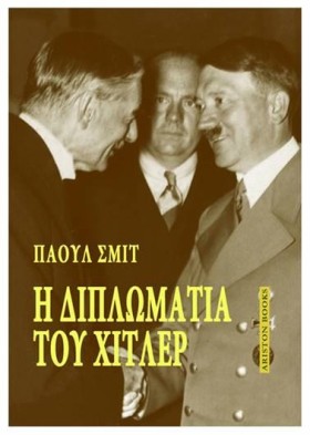 Η ΔΙΠΛΩΜΑΤ &hellip;