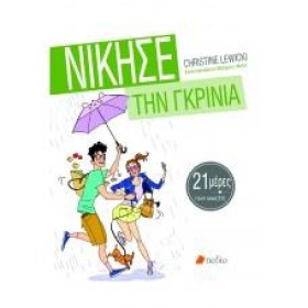 ΝΙΚΗΣΕ ΤΗ &hellip;