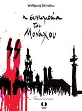 Η ΣΥΝΩΜΟΣΙ …