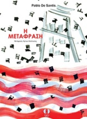 Η ΜΕΤΑΦΡΑΣ &hellip;