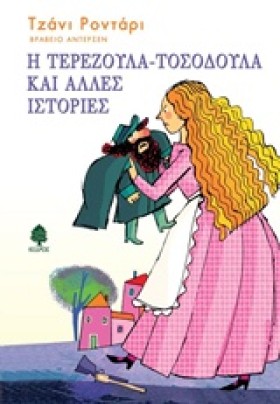 Η ΤΕΡΕΖΟΥΛ &hellip;