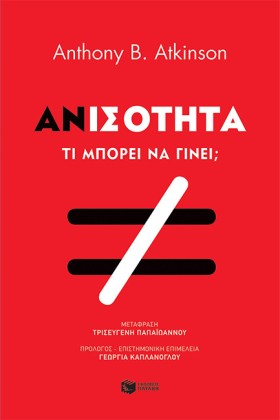 ΑΝΙΣΟΤΗΤΑ: &hellip;