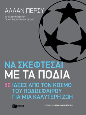 ΝΑ ΣΚΕΦΤΕΣ …