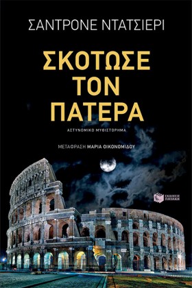 ΣΚΟΤΩΣΕ ΤΟ …