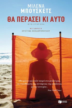 ΘΑ ΠΕΡΑΣΕΙ &hellip;