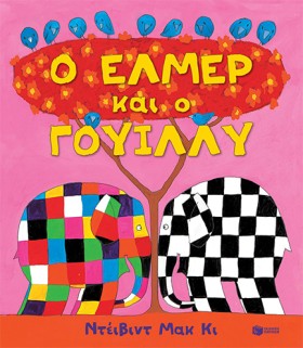 Ο ΕΛΜΕΡ ΚΑ &hellip;