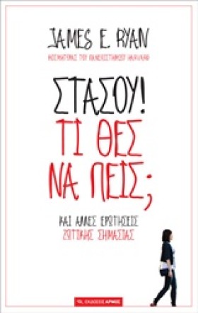 ΣΤΑΣΟΥ! ΤΙ &hellip;