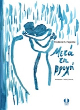 ΜΕΤΑ ΤΗ ΒΡ …