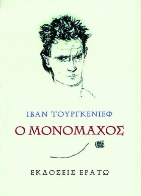 Ο ΜΟΝΟΜΑΧΟ …