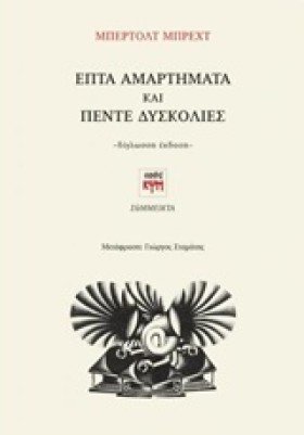 ΕΠΤΑ ΑΜΑΡΤ &hellip;