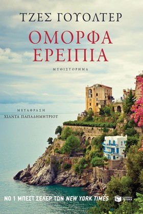 ΟΜΟΡΦΑ ΕΡΕ &hellip;