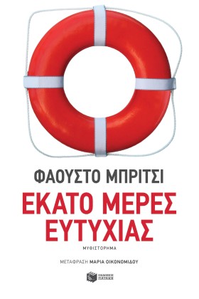 ΕΚΑΤΟ ΜΕΡΕ …