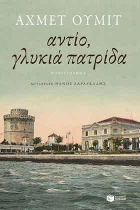 ΑΝΤΙΟ ΓΛΥΚ …