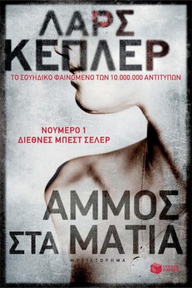ΑΜΜΟΣ ΣΤΑ …