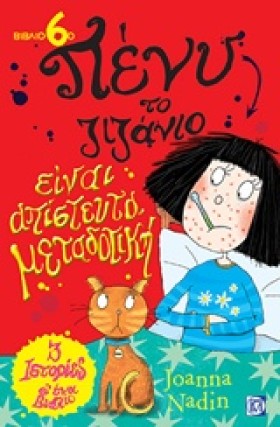 ΠΕΝΥ ΤΟ ΖΙ …