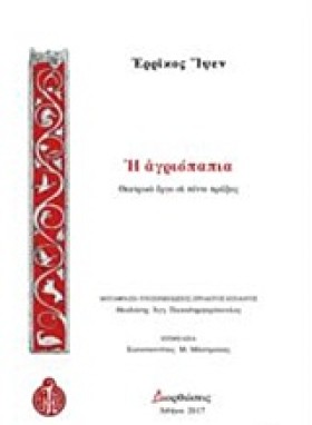 Η ΑΓΡΙΟΠΑΠ …
