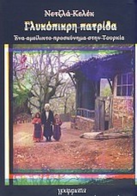 ΓΛΥΚΟΠΙΚΡΗ …