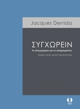 ΣΥΓΧΩΡΕΙΝ- …