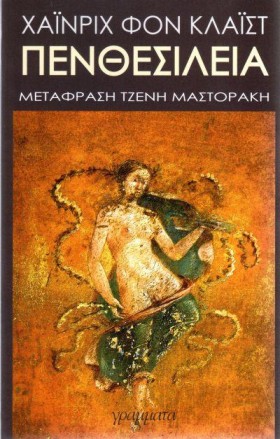 ΠΕΝΘΕΣΙΛΕΙ …