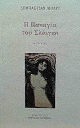 Η ΠΑΝΑΓΙΑ …