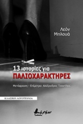 13 ΙΣΤΟΡΙΕ &hellip;