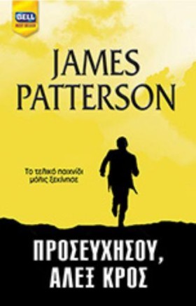 ΠΡΟΣΕΥΧΗΣΟ …