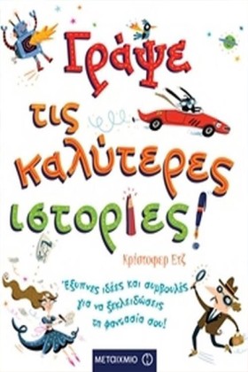 ΓΡΑΨΕ ΤΙΣ …