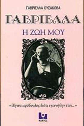 ΓΑΒΡΙΕΛΛΑ &hellip;
