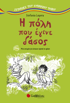 Η ΠΟΛΗ ΠΟΥ &hellip;