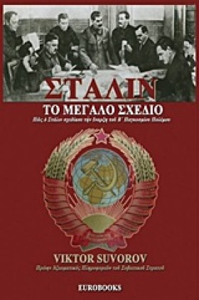 ΣΤΑΛΙΝ ΤΟ …