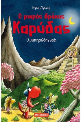 Ο ΜΙΚΡΟΣ Δ &hellip;