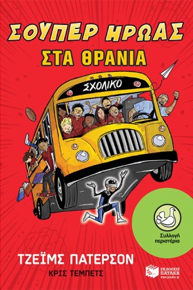 ΣΟΥΠΕΡ ΗΡΩ &hellip;