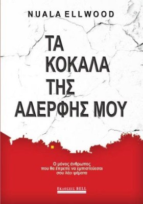 ΤΑ ΚΟΚΑΛΑ &hellip;
