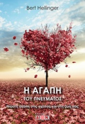 Η ΑΓΑΠΗ ΤΟ …