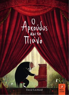 Ο ΑΡΚΟΥΔΟΣ …
