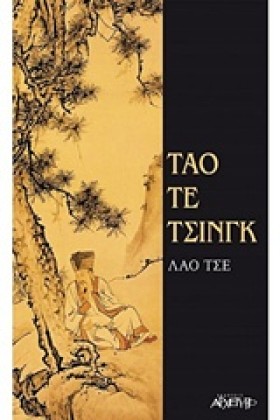ΤΑΟ ΤΕ ΤΣΙ &hellip;